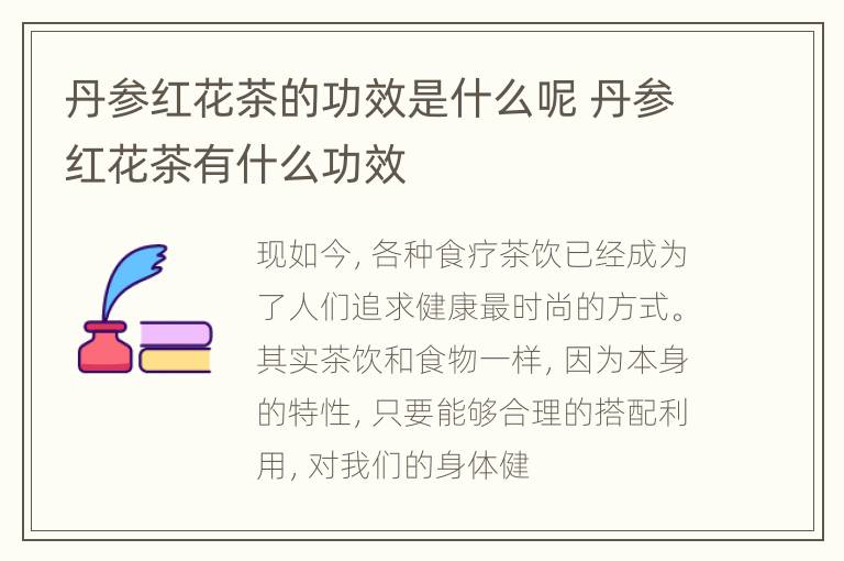 丹参红花茶的功效是什么呢 丹参红花茶有什么功效