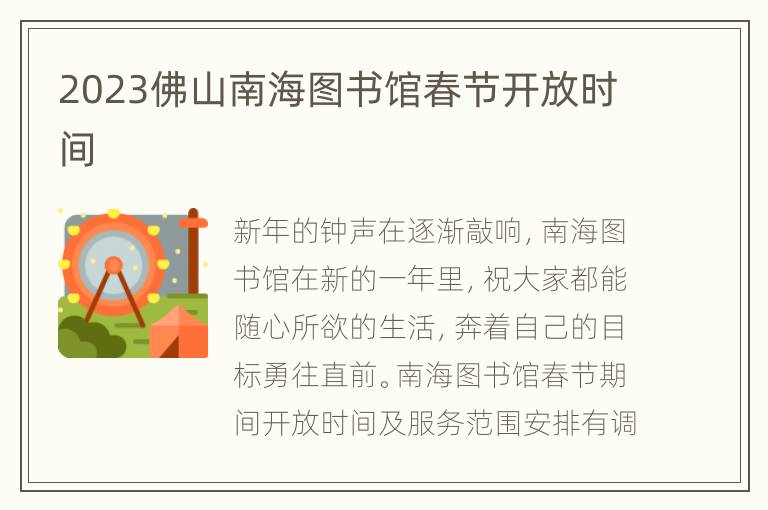 2023佛山南海图书馆春节开放时间