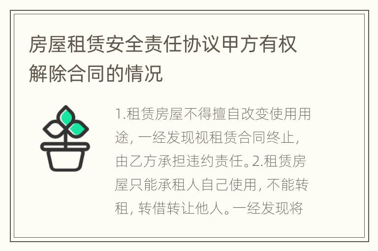 房屋租赁安全责任协议甲方有权解除合同的情况