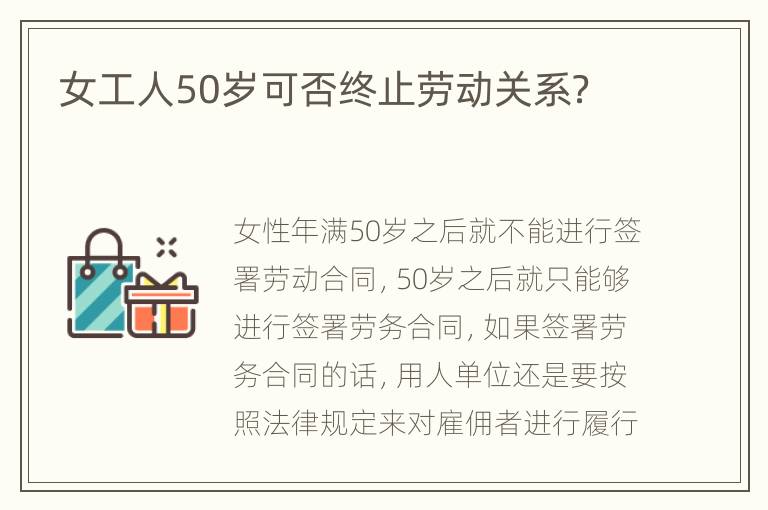 女工人50岁可否终止劳动关系？