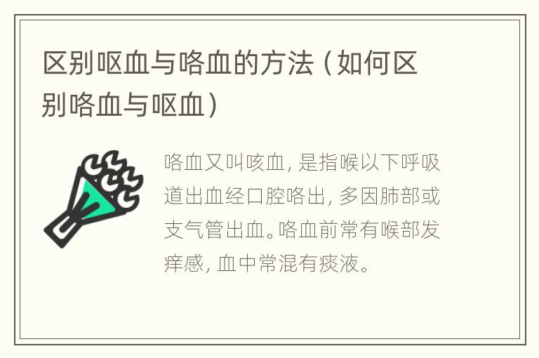 区别呕血与咯血的方法（如何区别咯血与呕血）
