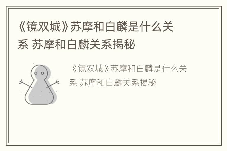 《镜双城》苏摩和白麟是什么关系 苏摩和白麟关系揭秘
