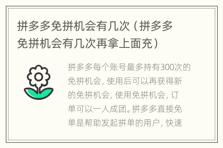 拼多多免拼机会有几次（拼多多免拼机会有几次再拿上面充）