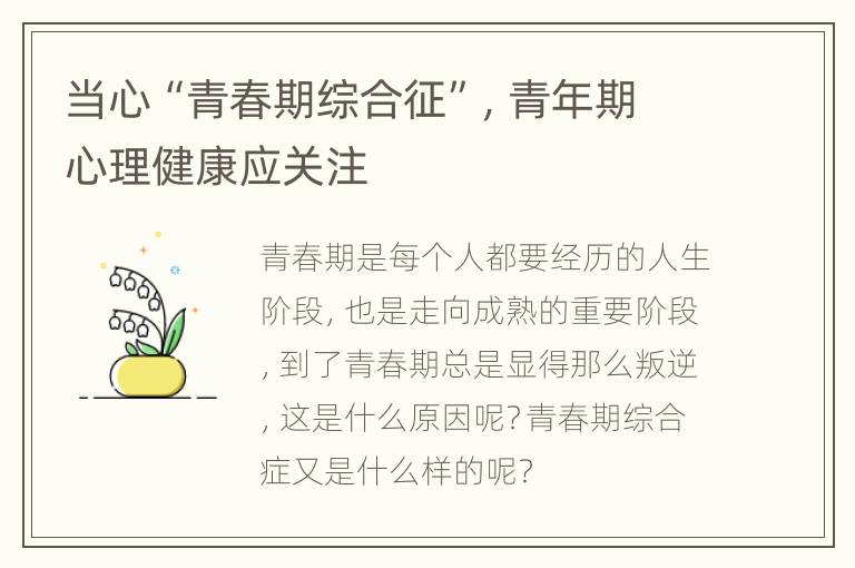 当心“青春期综合征”，青年期心理健康应关注