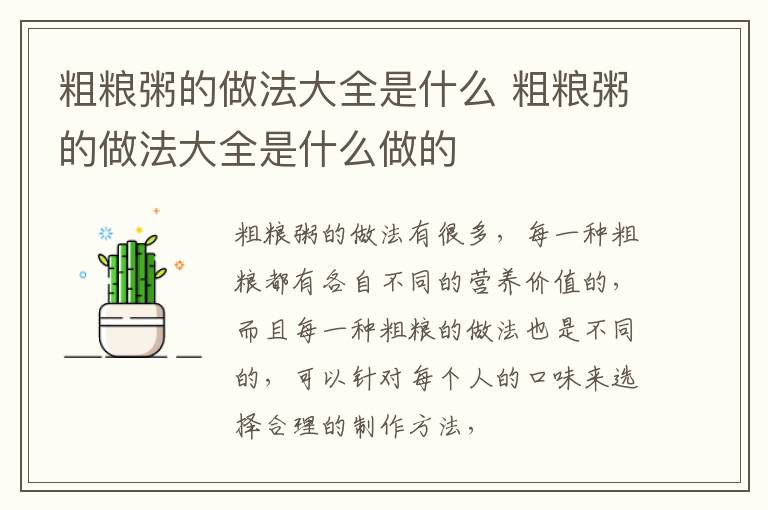 粗粮粥的做法大全是什么 粗粮粥的做法大全是什么做的