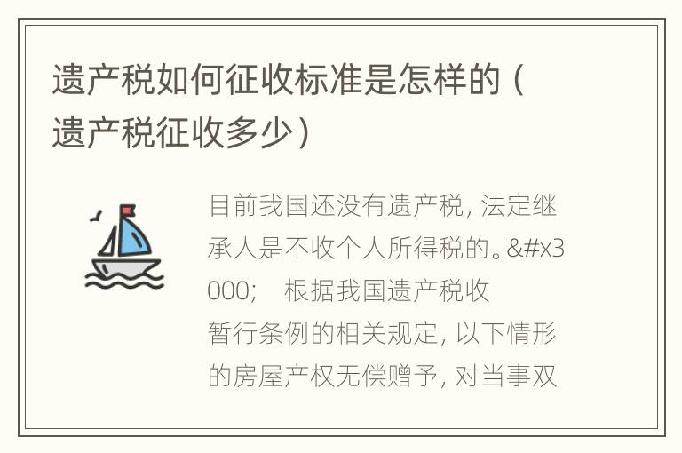 遗产税如何征收标准是怎样的（遗产税征收多少）