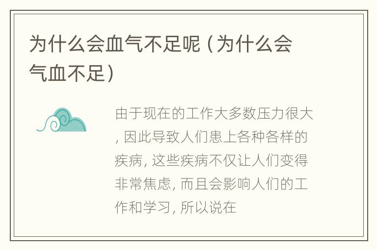 为什么会血气不足呢（为什么会气血不足）