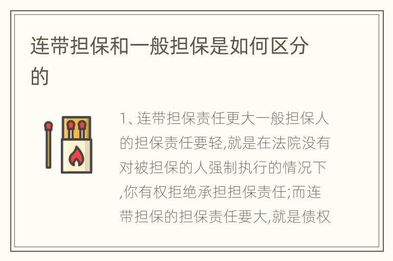 连带担保和一般担保是如何区分的