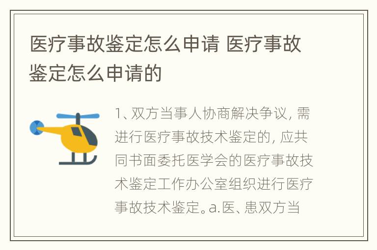 医疗事故鉴定怎么申请 医疗事故鉴定怎么申请的