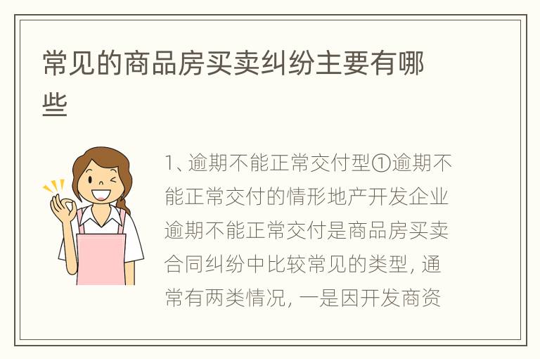 常见的商品房买卖纠纷主要有哪些