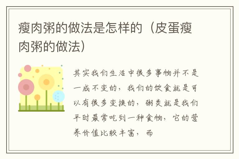 瘦肉粥的做法是怎样的（皮蛋瘦肉粥的做法）