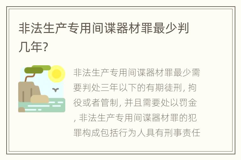 非法生产专用间谍器材罪最少判几年？