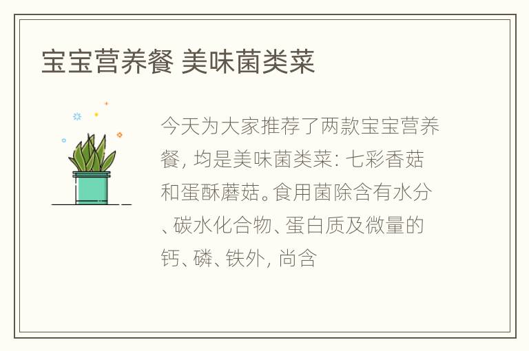 宝宝营养餐 美味菌类菜
