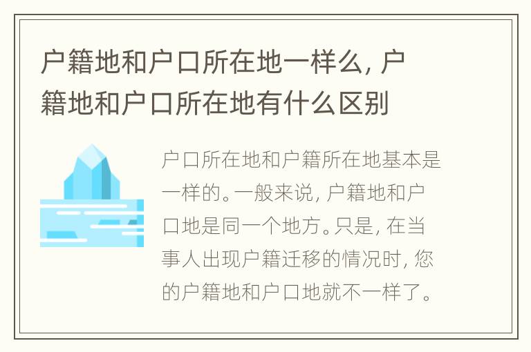 户籍地和户口所在地一样么，户籍地和户口所在地有什么区别