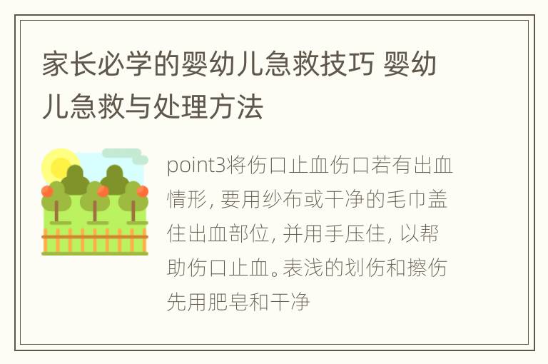 家长必学的婴幼儿急救技巧 婴幼儿急救与处理方法