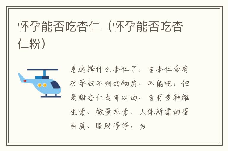 怀孕能否吃杏仁（怀孕能否吃杏仁粉）