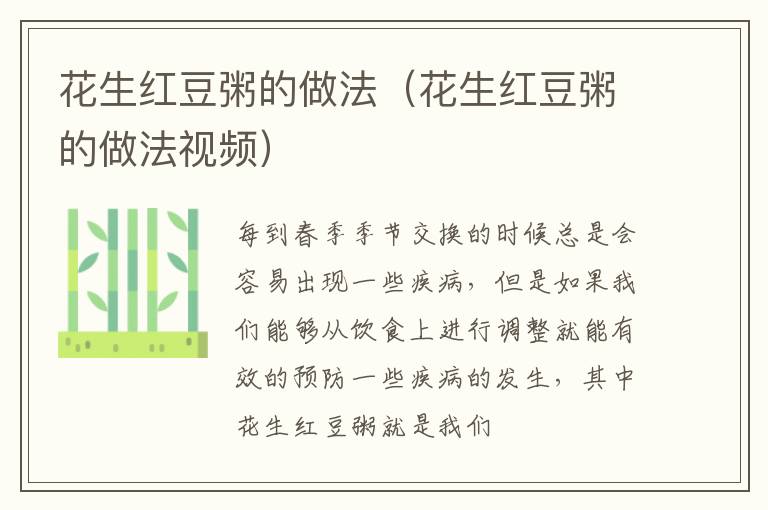 花生红豆粥的做法（花生红豆粥的做法视频）