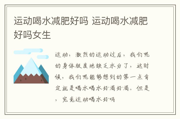 运动喝水减肥好吗 运动喝水减肥好吗女生