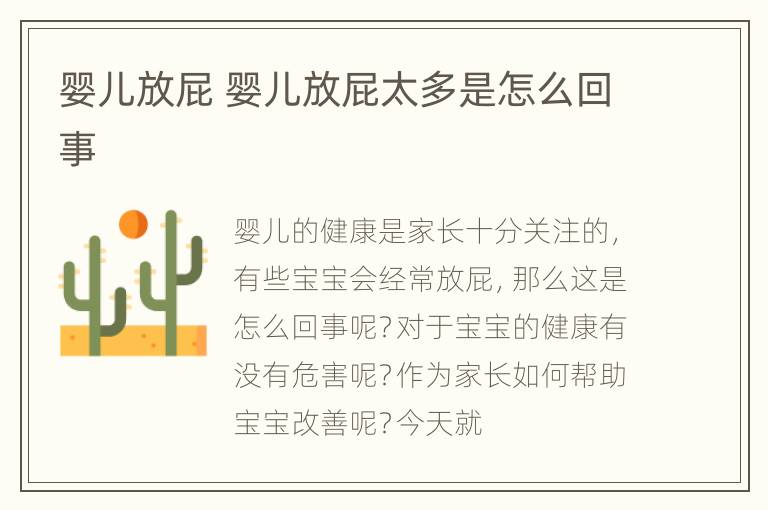 婴儿放屁 婴儿放屁太多是怎么回事