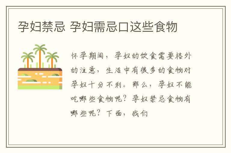孕妇禁忌 孕妇需忌口这些食物
