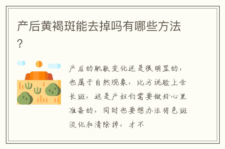 产后黄褐斑能去掉吗有哪些方法？