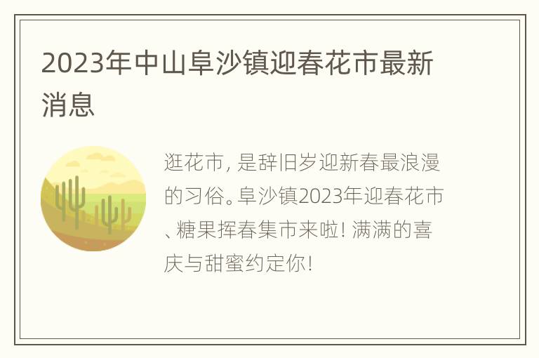 2023年中山阜沙镇迎春花市最新消息
