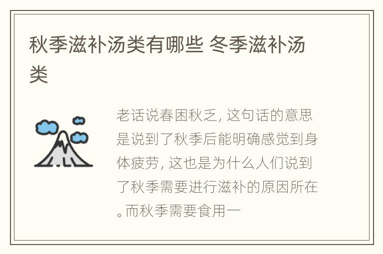 秋季滋补汤类有哪些 冬季滋补汤类