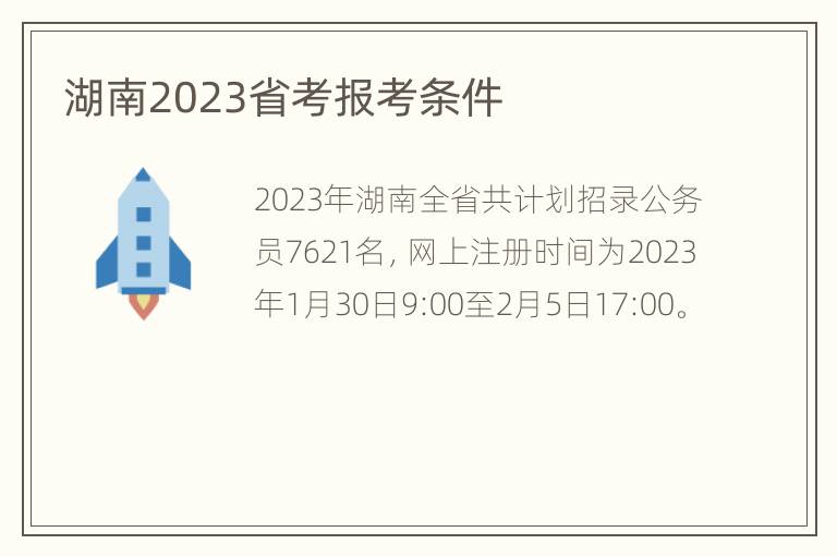 湖南2023省考报考条件