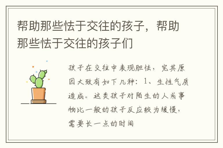 帮助那些怯于交往的孩子，帮助那些怯于交往的孩子们