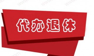 个人办理退休手续流程 个人办理退休手续流程是什么