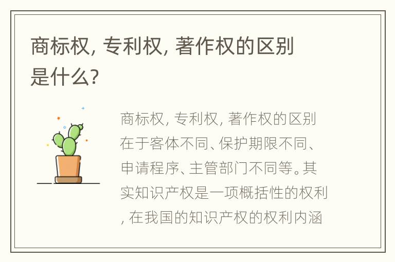 商标权，专利权，著作权的区别是什么？