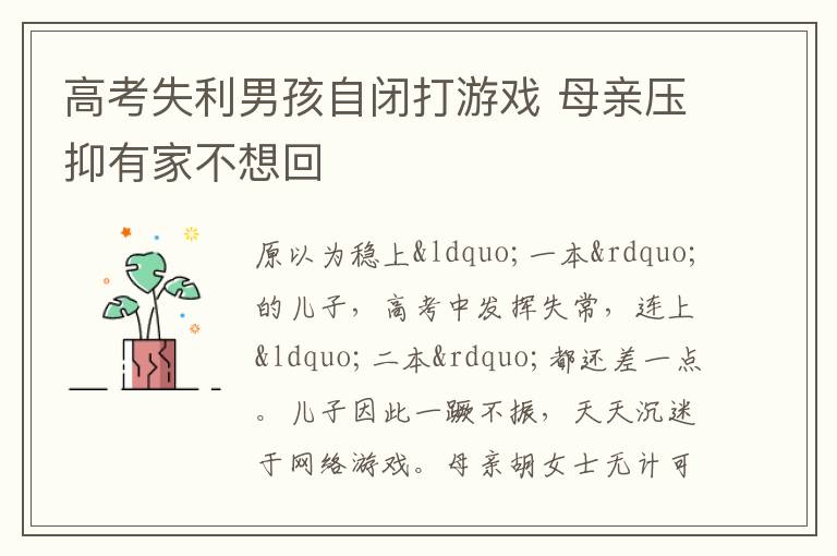 高考失利男孩自闭打游戏 母亲压抑有家不想回