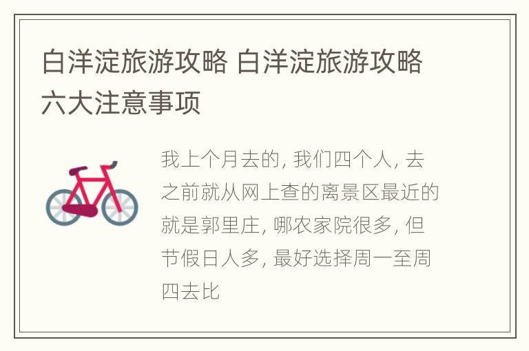 白洋淀旅游攻略 白洋淀旅游攻略六大注意事项