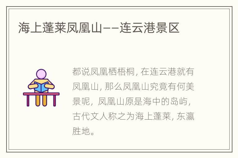海上蓬莱凤凰山——连云港景区