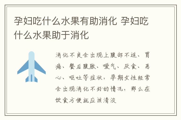 孕妇吃什么水果有助消化 孕妇吃什么水果助于消化
