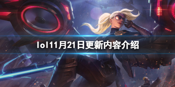 英雄联盟11月21日更新了什么-lol11月21日更新内容介绍