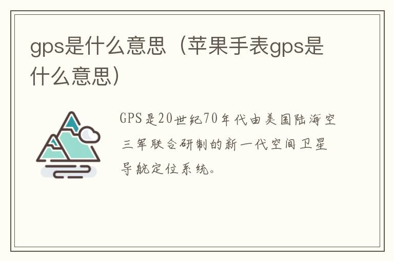 gps是什么意思（苹果手表gps是什么意思）