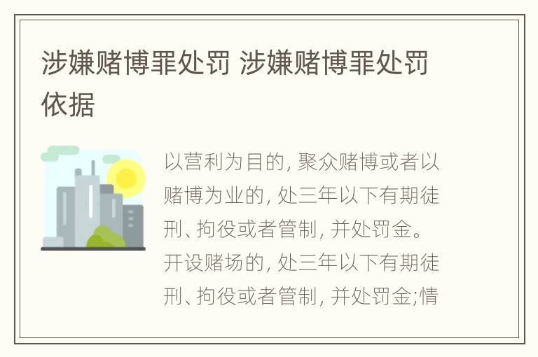 涉嫌赌博罪处罚 涉嫌赌博罪处罚依据