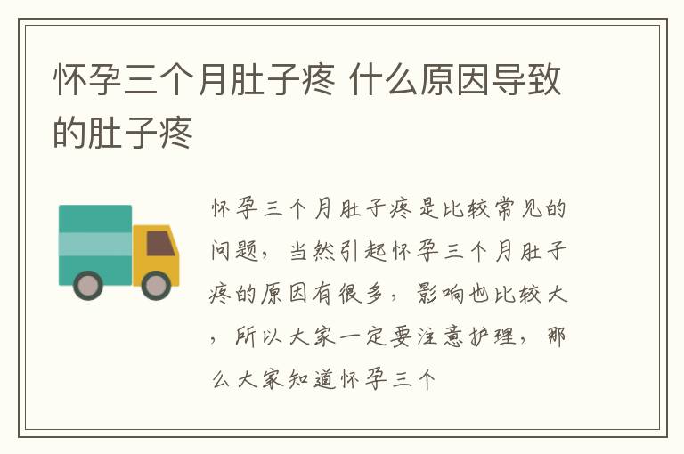 怀孕三个月肚子疼 什么原因导致的肚子疼