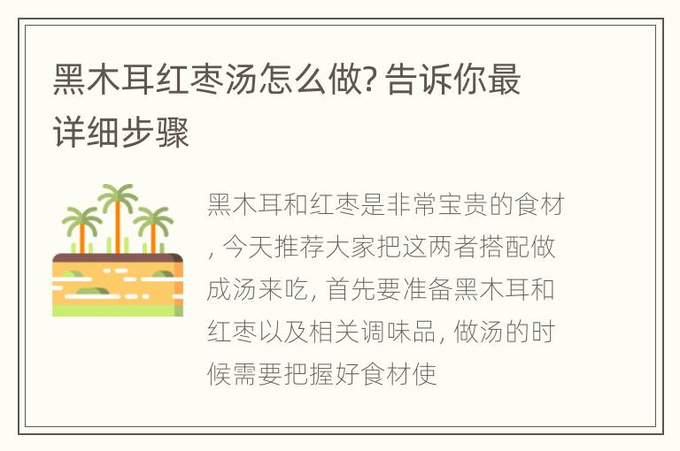 黑木耳红枣汤怎么做？告诉你最详细步骤