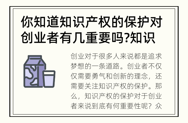 你知道知识产权的保护对创业者有几重要吗? 知识产权保护，对创业者有何重要性？