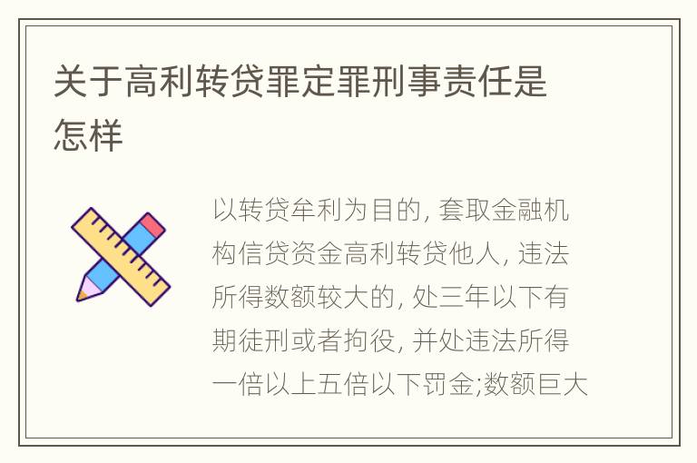 关于高利转贷罪定罪刑事责任是怎样