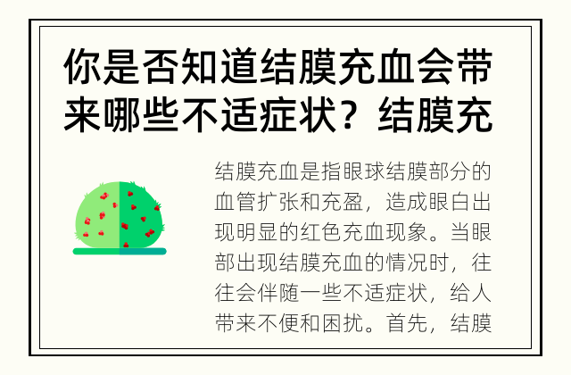 你是否知道结膜充血会带来哪些不适症状？ 结膜充血是否会引起眼部不适症状