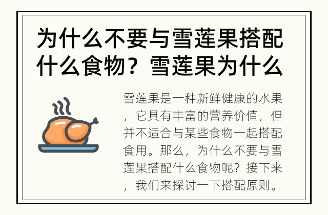 为什么不要与雪莲果搭配什么食物？ 雪莲果为什么要单独食用？