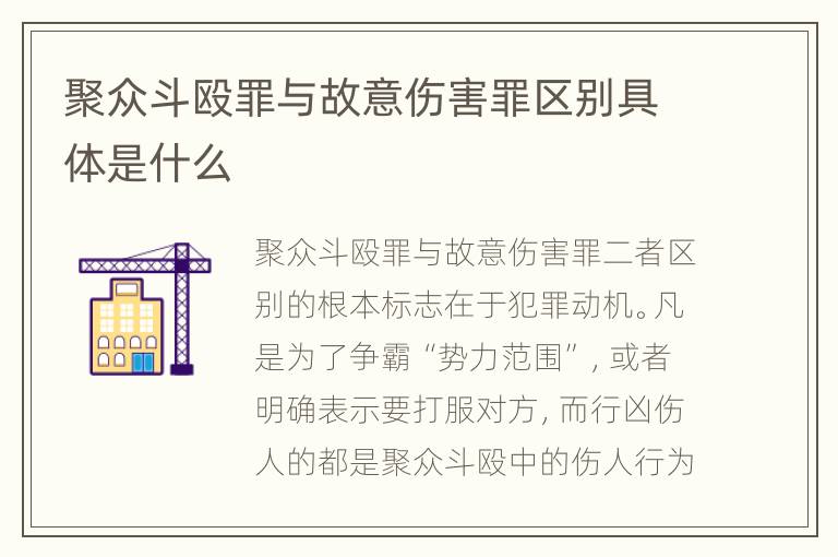 聚众斗殴罪与故意伤害罪区别具体是什么