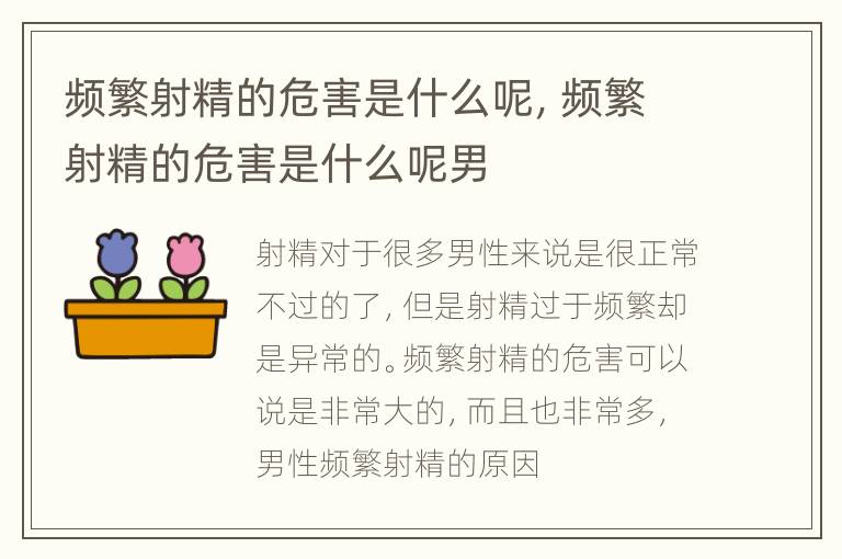 频繁射精的危害是什么呢，频繁射精的危害是什么呢男