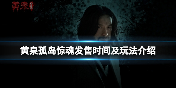 黄泉孤岛惊魂什么时候发售-发售时间及玩法介绍