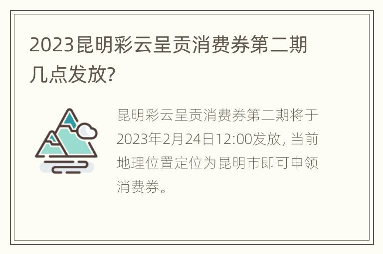 2023昆明彩云呈贡消费券第二期几点发放？