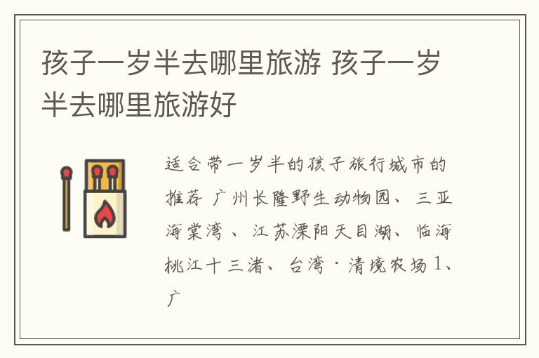 孩子一岁半去哪里旅游 孩子一岁半去哪里旅游好
