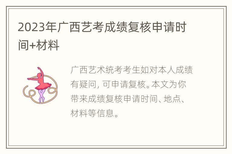 2023年广西艺考成绩复核申请时间+材料